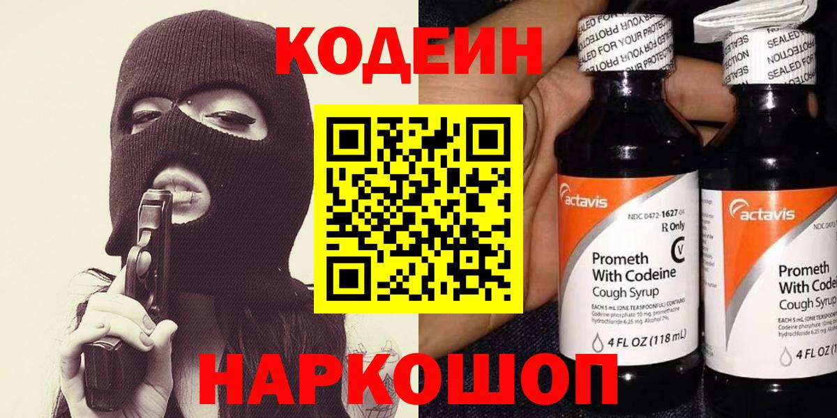 Codein напиток Lean (лин) Лабытнанги
